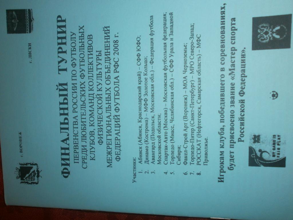 Фин. турнир пер-ва России по футболу среди КФК 18-24 окт. 2008г. Воронеж-Лиски