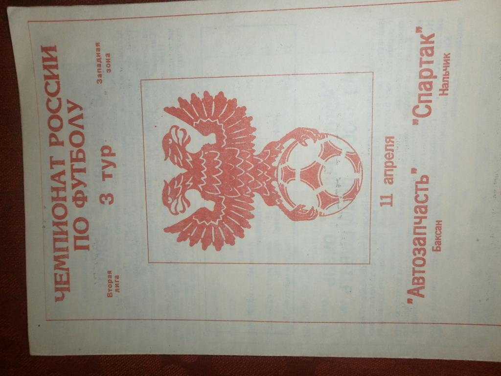 Автозапчасть Баксан -Спартак Нальчик 11.о4.1995г.