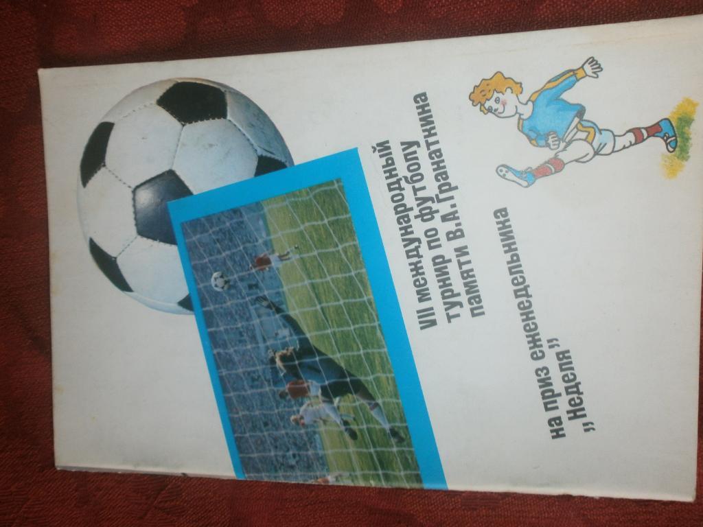 7 международ. турнир по футболу памяти В. Гранаткина 40с. 1987г.