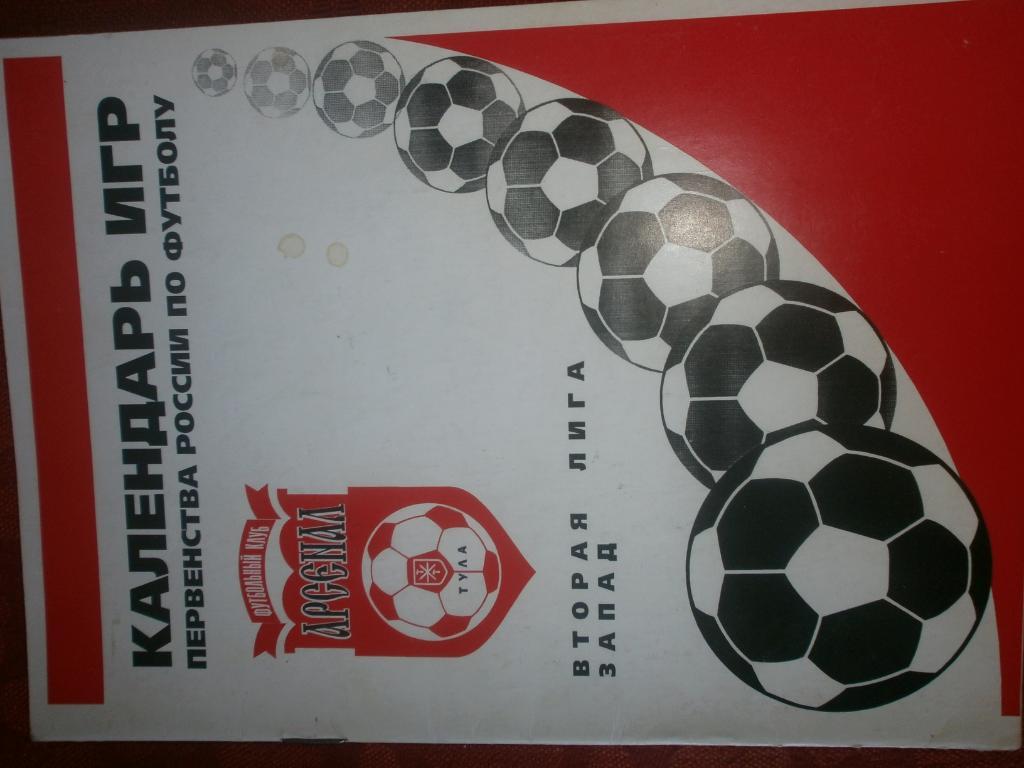 Календарь - справочникАрсенал Тула 1997г.