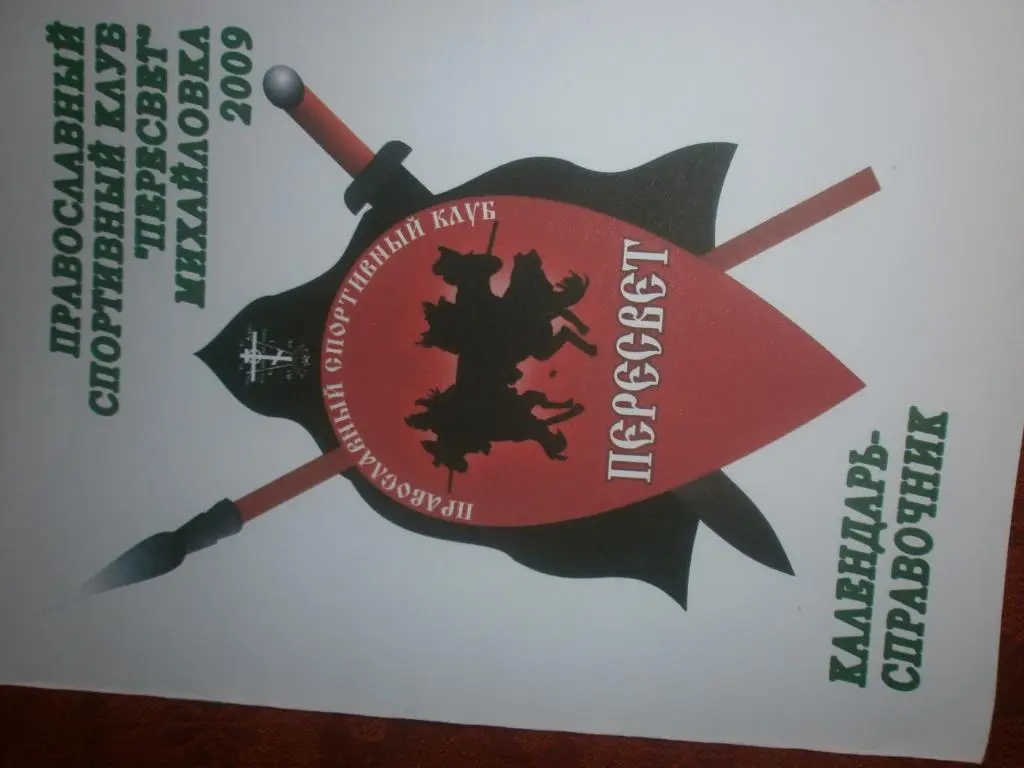 Календарь - справочникМихайловка 2009г. Пересвет