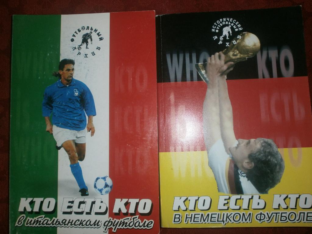 Кто есть кто в итальянском футболе, Кто есть кто в немецком футболе 2 тома