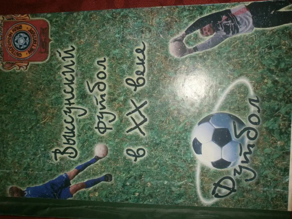 В. Громченко Выксунский футбол в 20 веке 1-изд. 184с. 2000г.