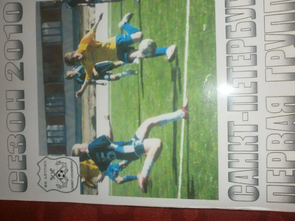 Календарь - справочникС. Петербург ф\к Автово 56с. 2010г.