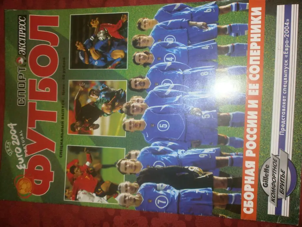 Спе. вып. Евро-2004г сб. России и ее соперники 56с.