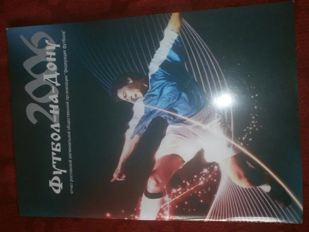 Отчет о фут. соревнованиях Ростовской обл. за 2006г. 56с.