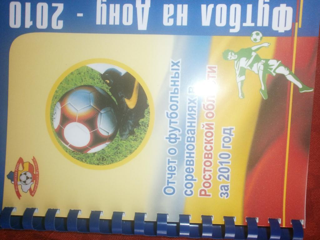 Отчет о фут. соревнованиях Ростовской обл. за 2010г. 114с.