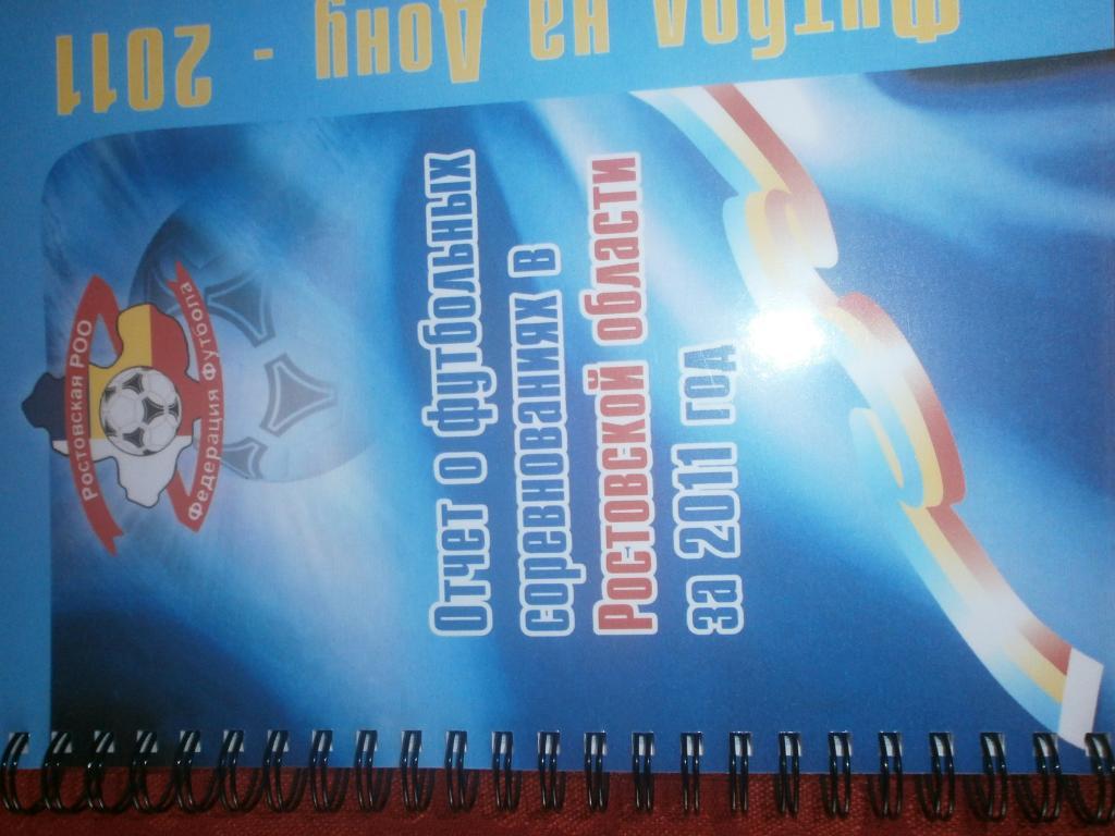 Отчет о фут. соревнованиях Ростовской обл. за 2011г. 146с.