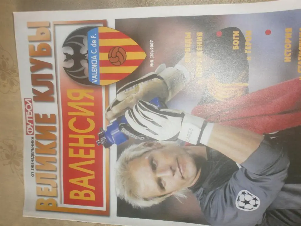 Спец. вып. Великие клубы Валенсия