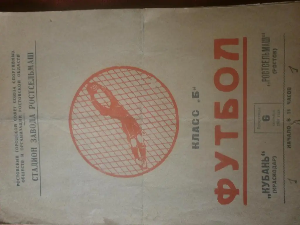 Ростсельмаш - Кубань Краснодар 1959г.