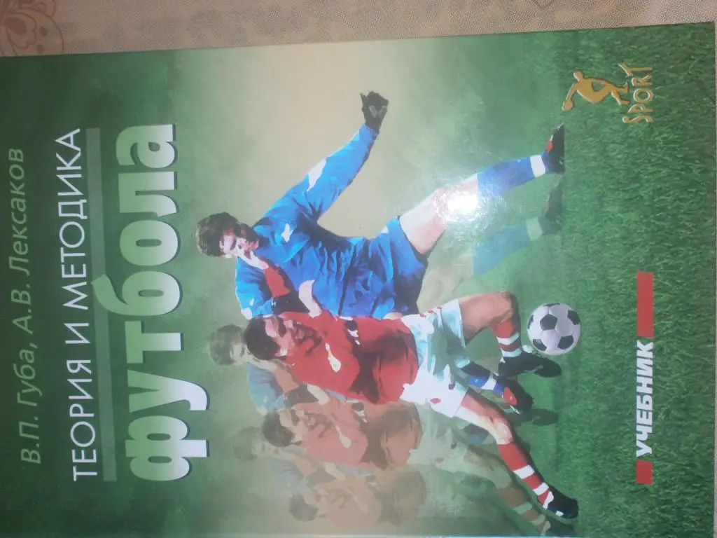 В. Губа Теория и методика футбола 568с. 2015г.