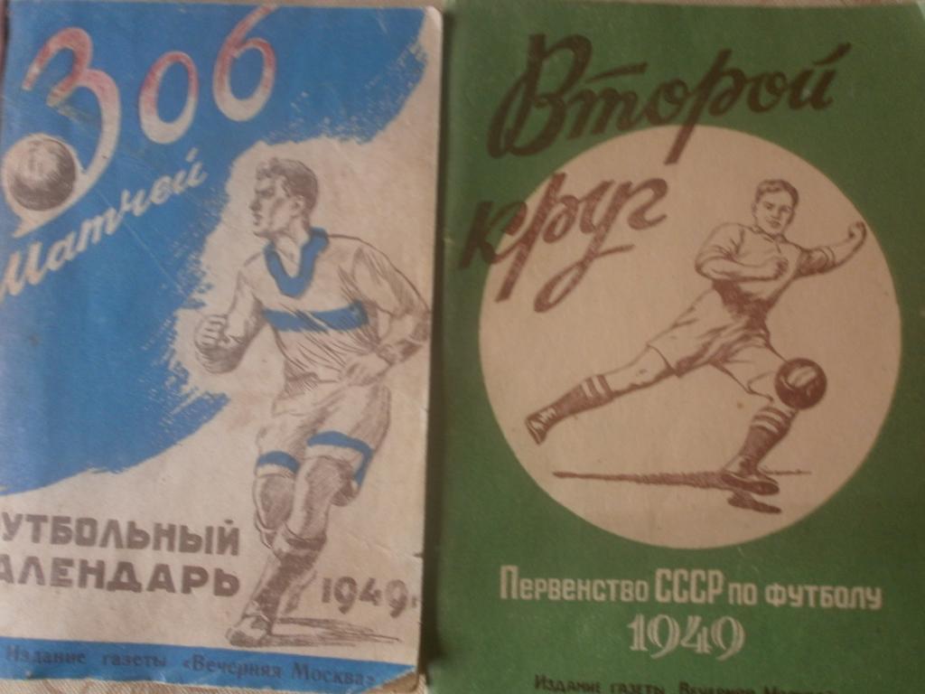 Календарь - справочникВечерняя Москва 1949г 1-й и 2-ой круг