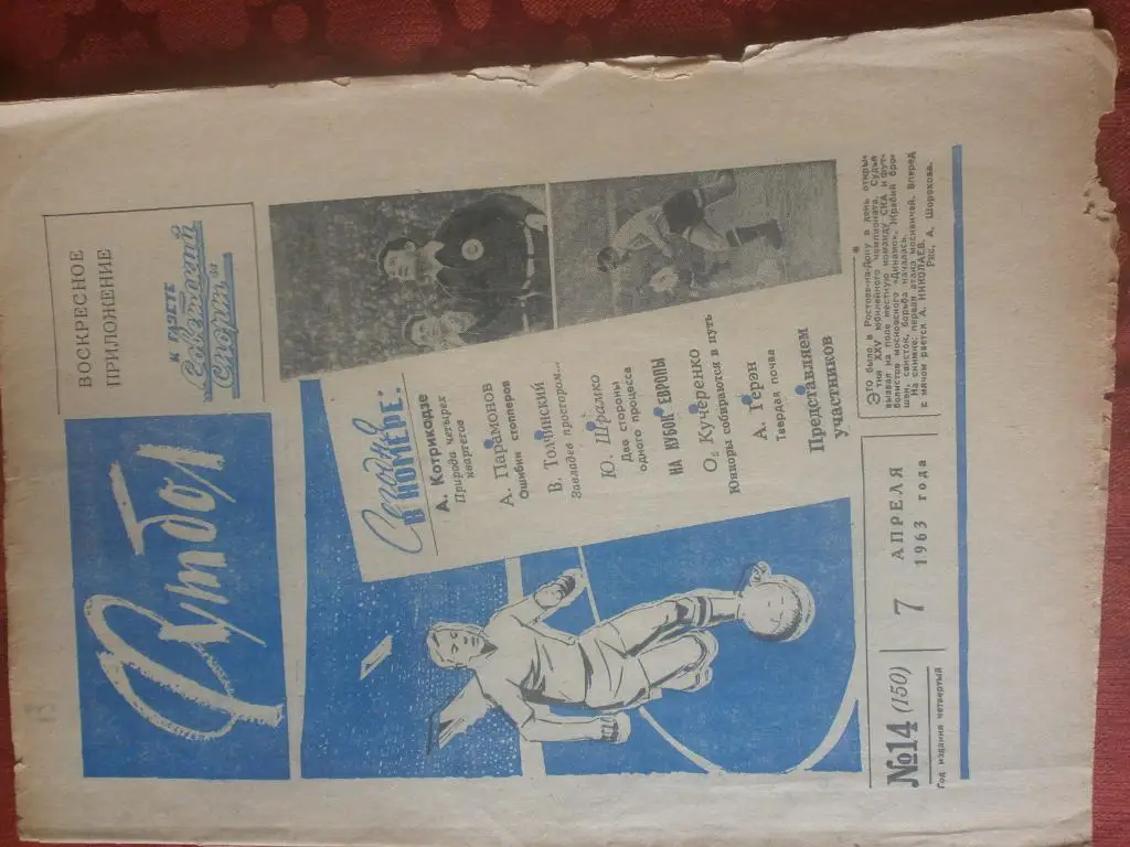 Еженедельник Футбол 1963г. № 14