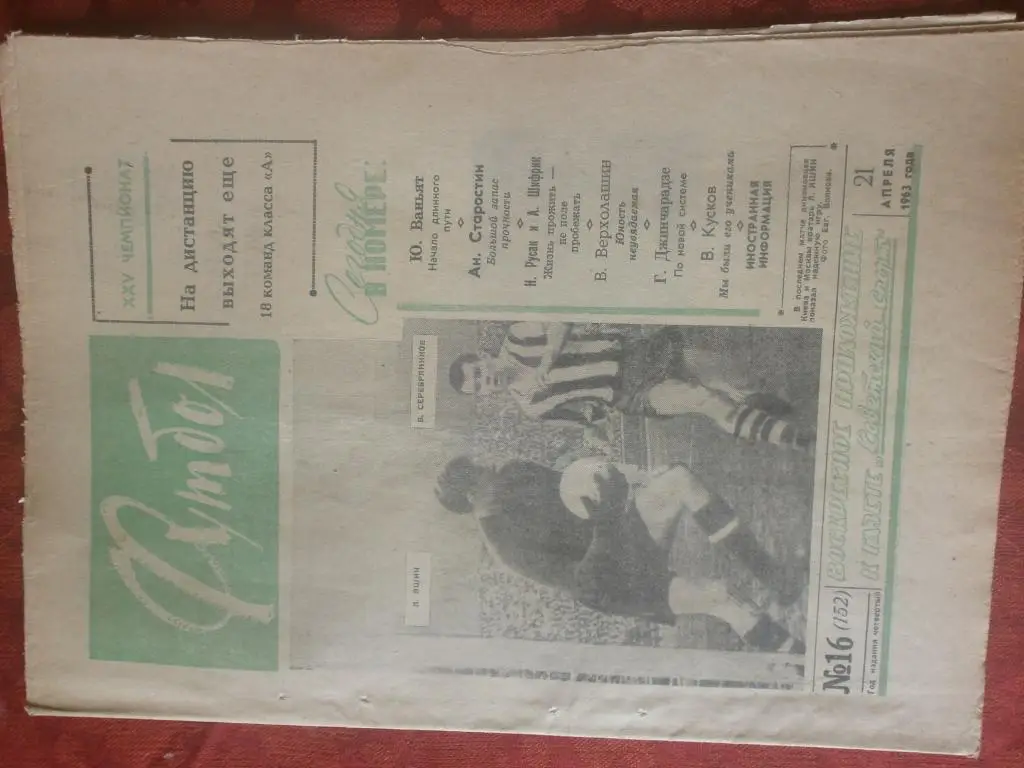 Еженедельник Футбол 1963г. № 16