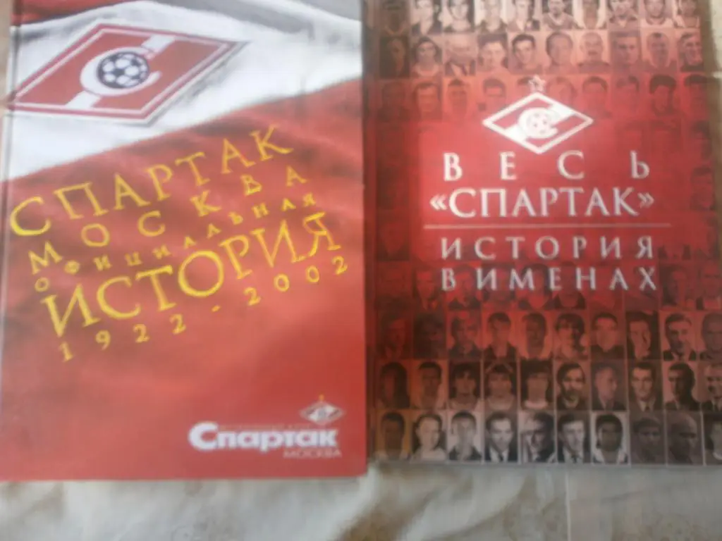 Спартак Москва.Официальная история 1922-2002 и Весь Спартак.История в именах 2кн