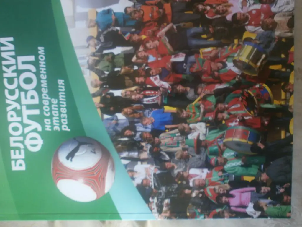 Белорусский футбол на современном этапе развития ф\а 64с. Минск