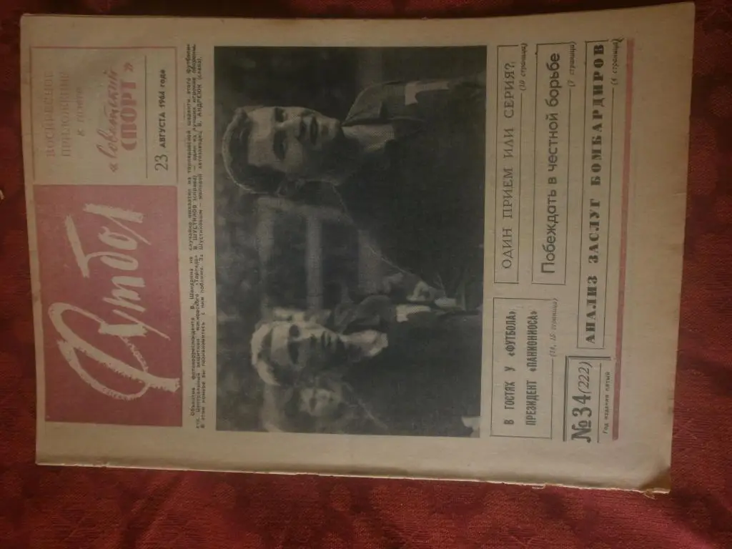 Еженедельник Футбол 1964г. № 34