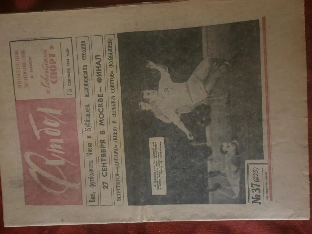 Еженедельник Футбол 1964г. № 37