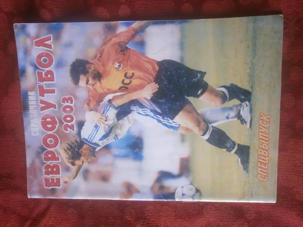 Спец. выпуск Еврофутбол 2003г. 40с. Киев