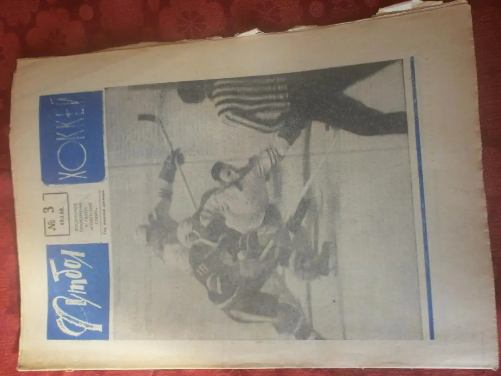 Еженедельник Футбол 1968г № 3