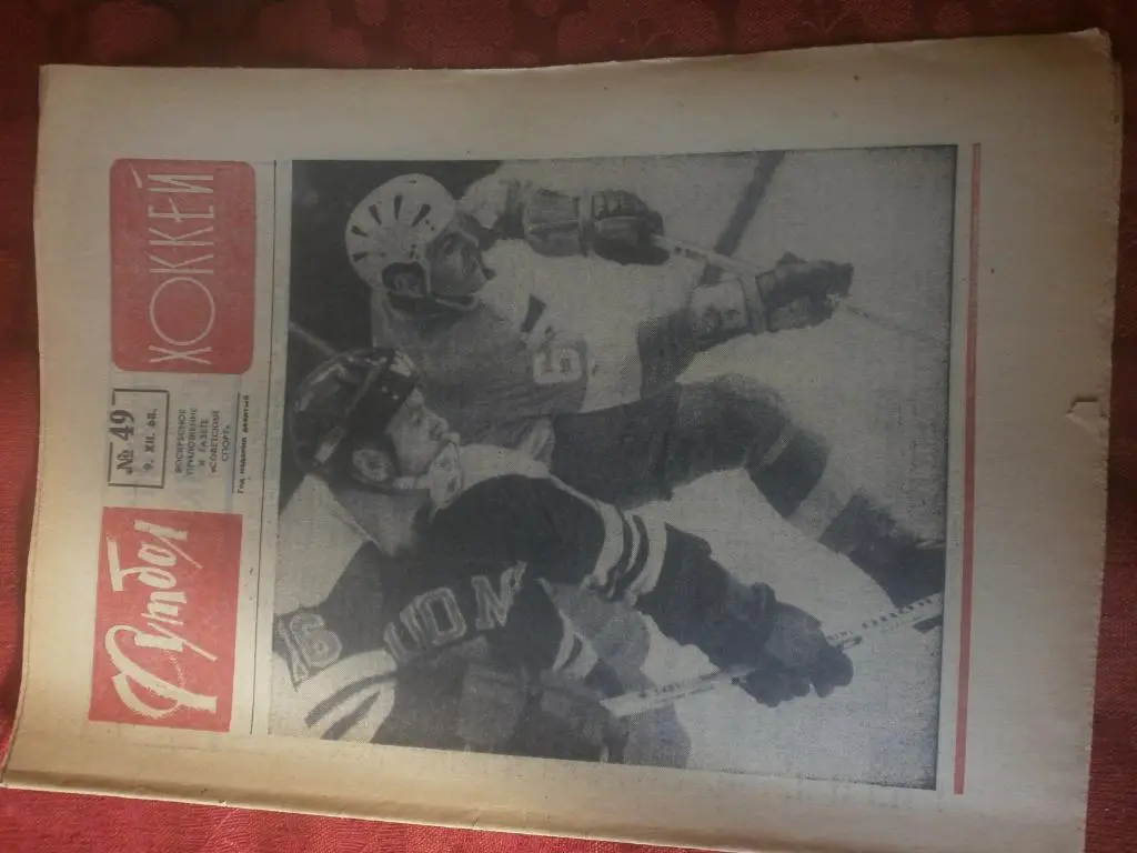 Еженедельник Футбол-хоккей 1968г. №49