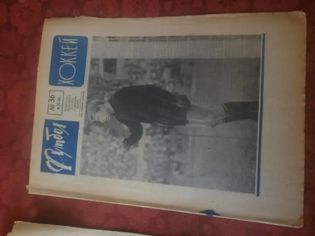 Еженедельник Футбол-хоккей 1968г. №36