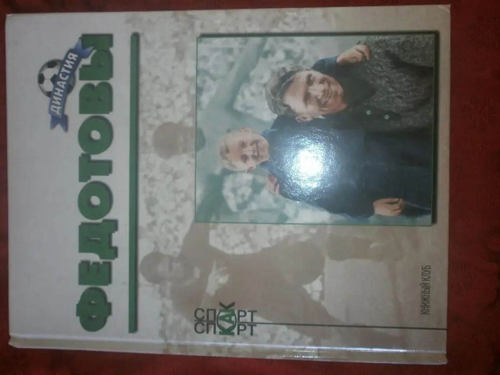 Федотовы (Биографический очерк) 80с. 2000г.