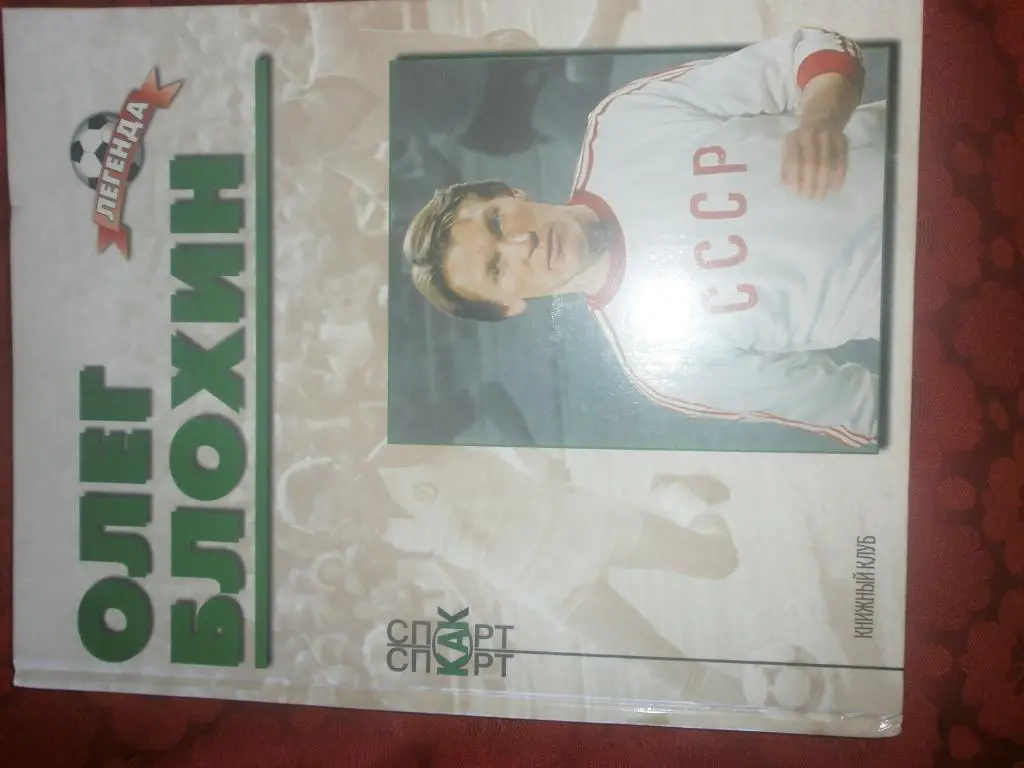 Олег Блохин (Биографический очерк) 96с. 2002г.