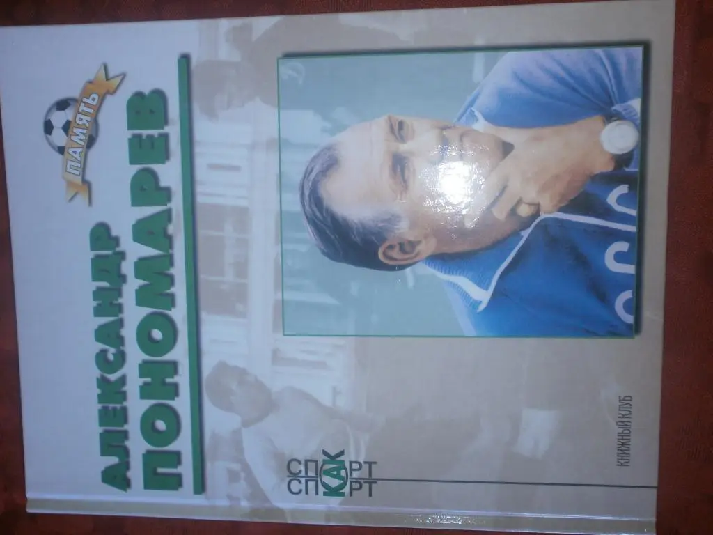 Олег Блохин (Биографический очерк) 96с. 2002г. 1