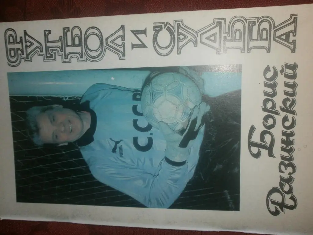 Борис Разинский Футбол и судьба 64с 1996г.