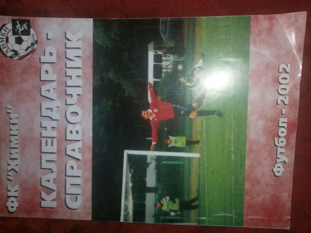 Календарь - справочник Химки 2002г.