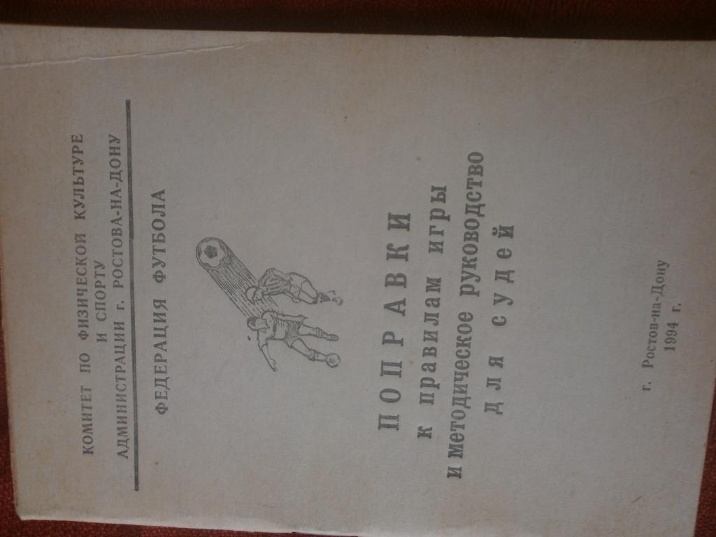 В. Кравченко Поправки к правилам игры и метод. рук-во для судей 32с. 1994г Р\Дон