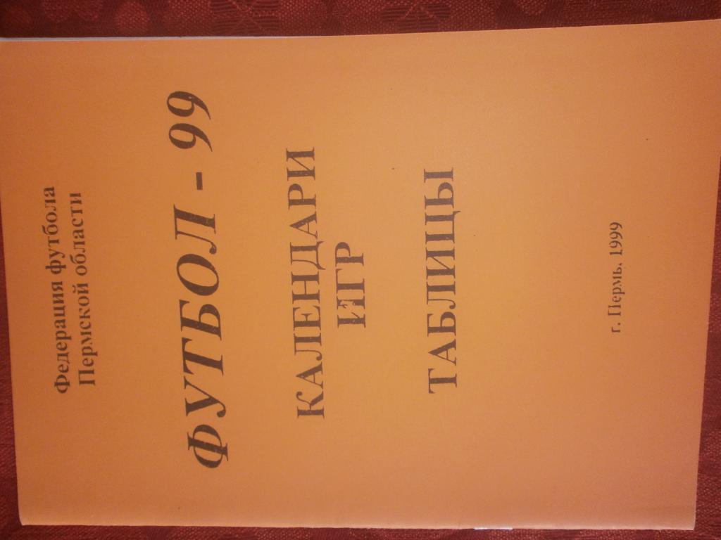 Календарь - справочникПермь 1999г. Пер-во области