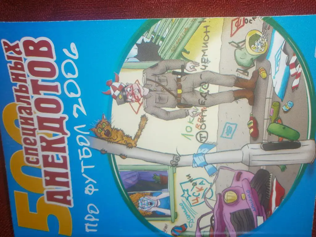 500 специальных анекдотов про футбол 2006г 128с.
