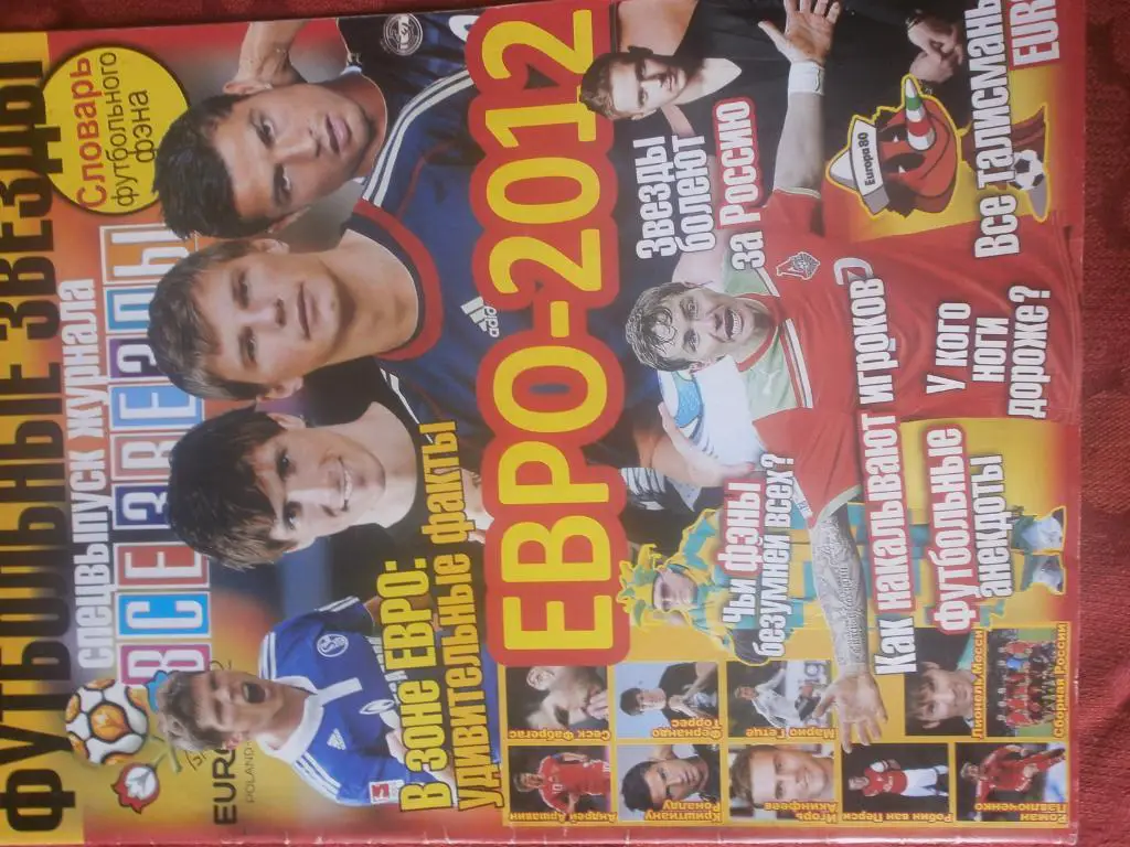 Спец. выпуск Все звезды. Евро-2012 Постеры
