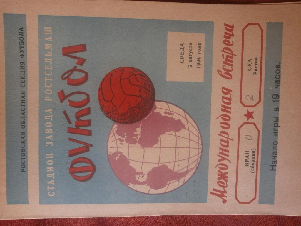 СКА Ростов н\Д - Иран (сборная) 1964г