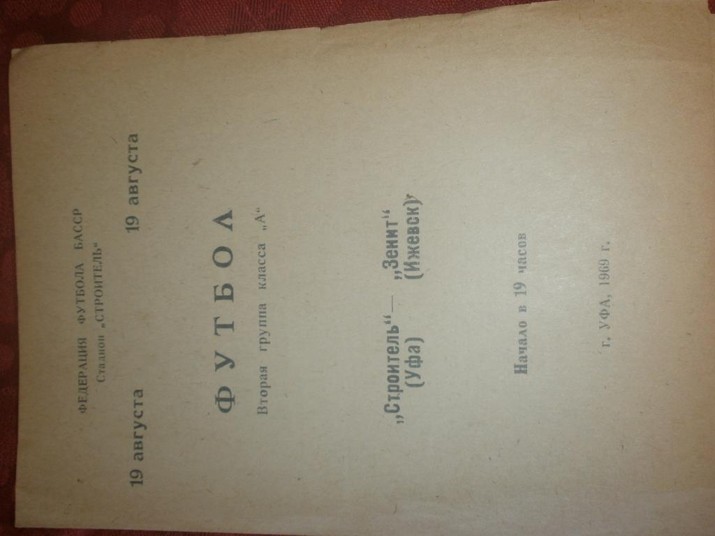 Строитель Уфа - Зенит Ижевск 1969г.