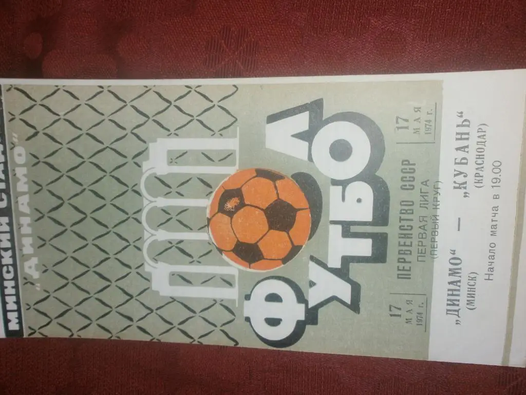 Динамо Минск - Кубань Краснодар 1974г.