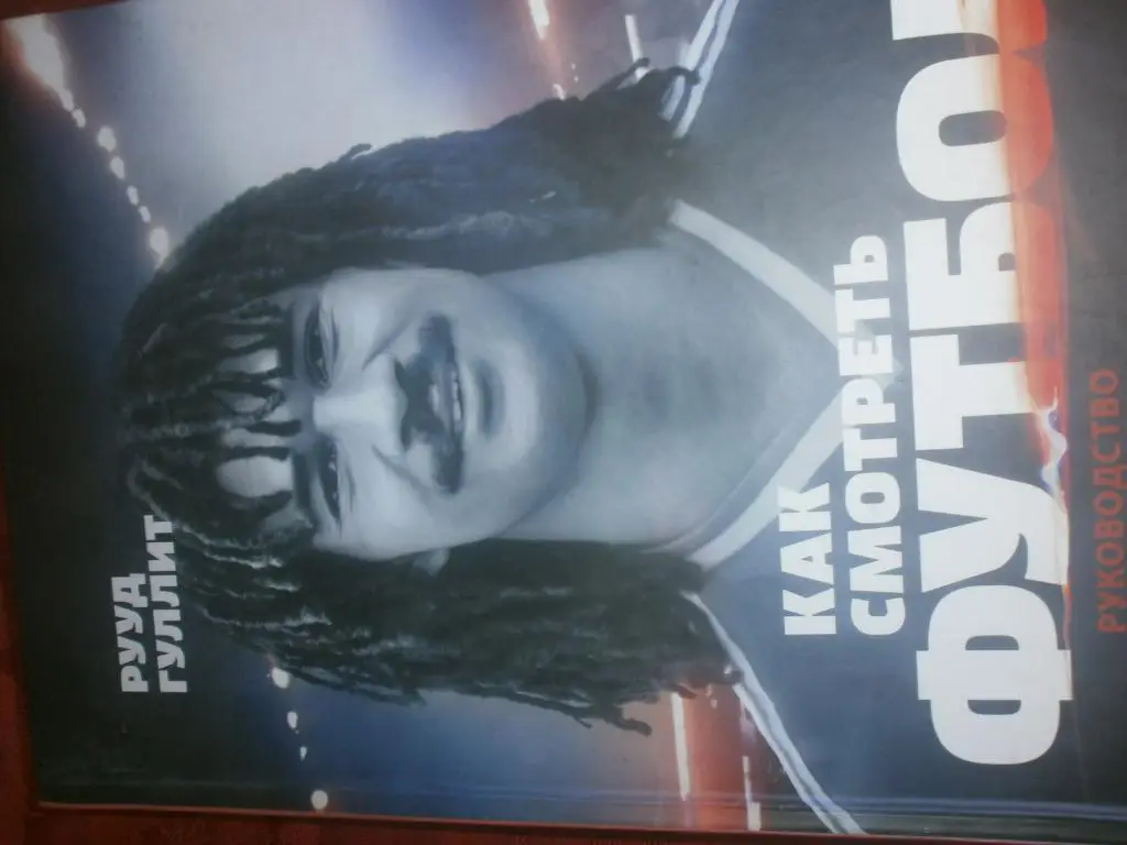 Р. Гуллит Как смотреть футбол 336с. 2017г.