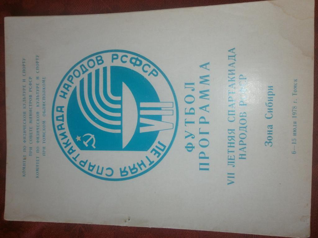 Футбол. Программа 7 летнейСпартакиады 1978г. Томск