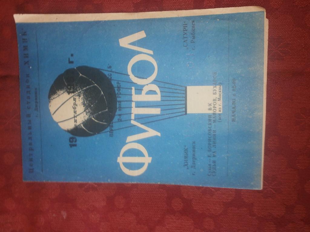 Химик Дзержинск - Сатурн Рыбинск 1967г.