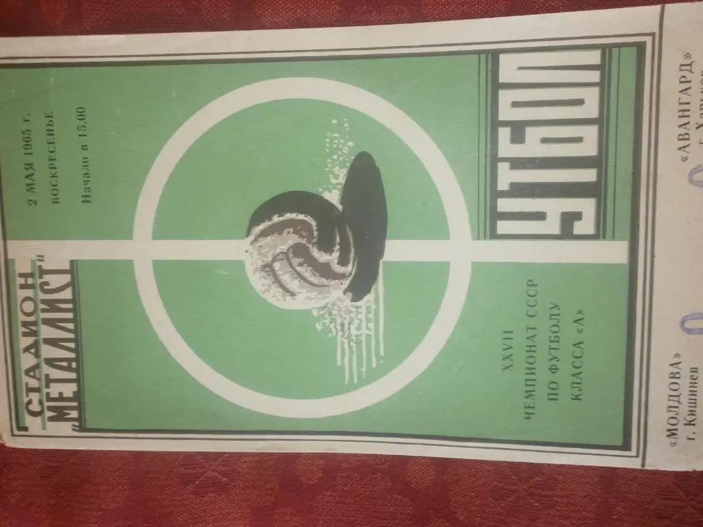 Авангард Харьков - Молдова Кишинев 1965г.