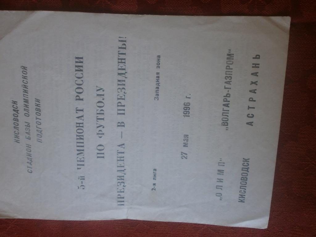 Олимп Кисловодск - Волгарь Астрахань 1996г.