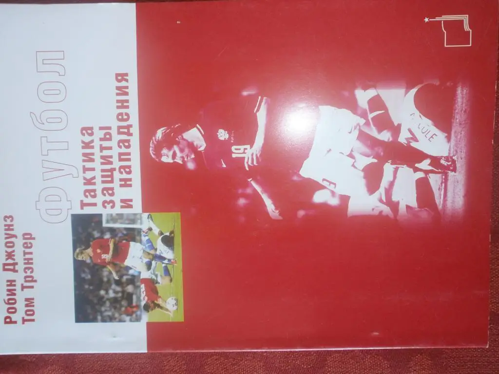Р. Джоунз Футбол. Тактика защиты и нападения