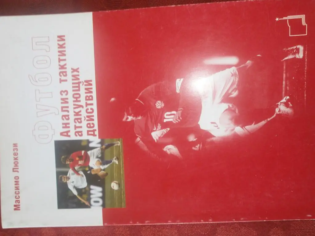 М. Люкези Футбол. Анализ тактики атакующих действий 240с. 2008г.