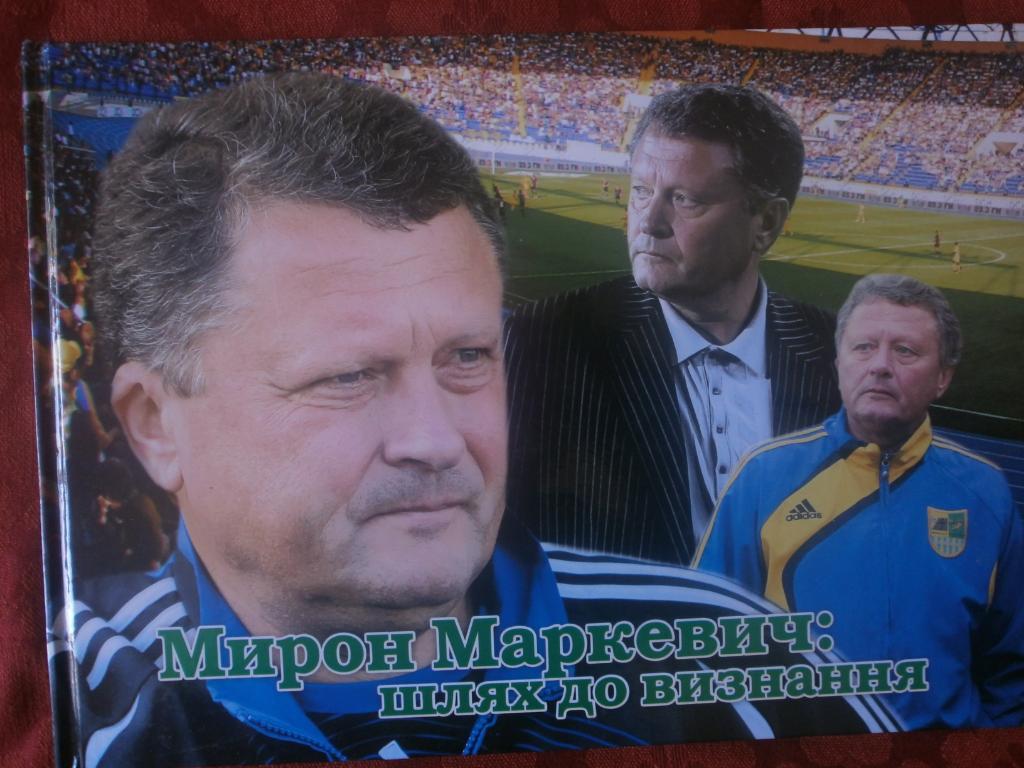 М. Маркевич Путь к признанию 96с. 2011г. Львов