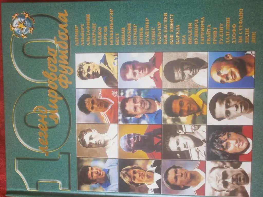 И Гольдес 100 легенд мирового футбола 216с. 2003г.