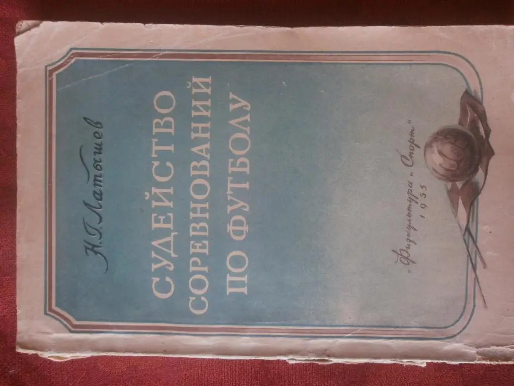 Н.Латышев Судейство соревнований по футболу 216с. 1955г.