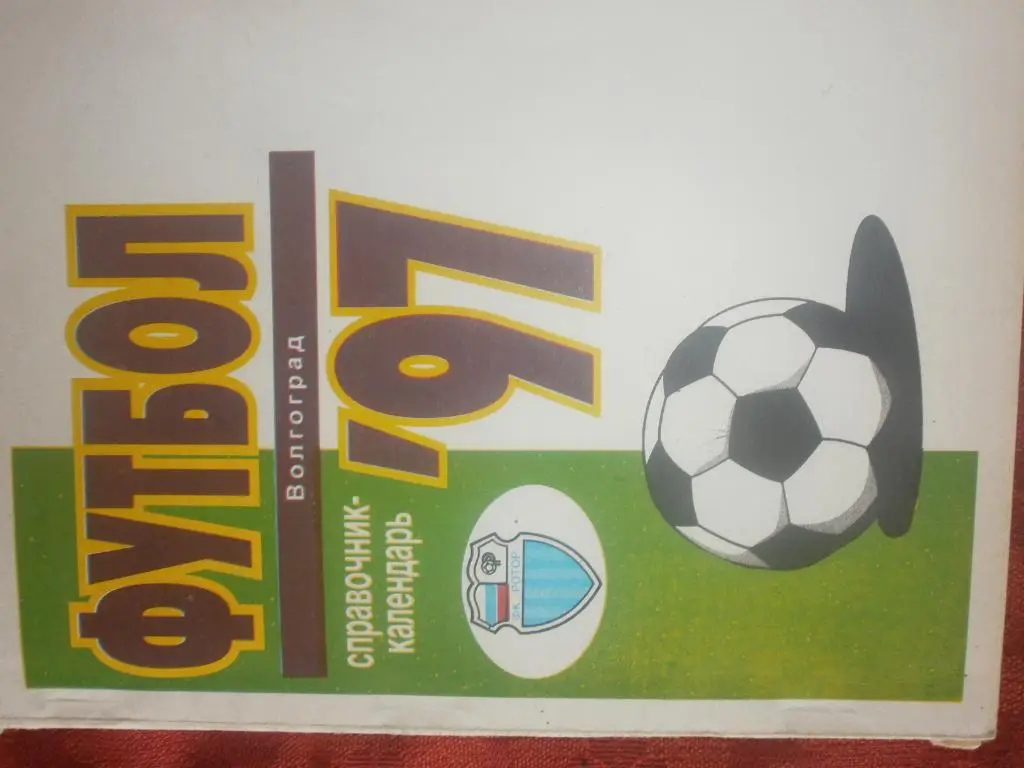 Календарь - справочник Волгоград 1997г.