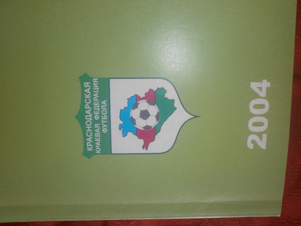 Календарь - справочник Краснодар 2004г. Краевая федерация футбола